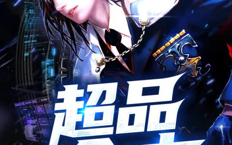 陆羽小说《超品全才》全文免费阅读