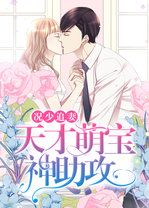 况少追妻:天才萌宝神助攻!