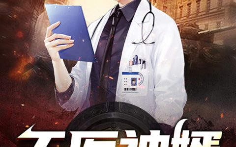 求小说《天医神婿》全文免费阅读资源！