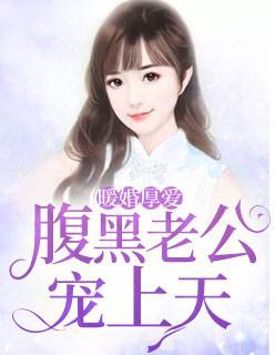 暖婚厚爱:腹黑老公宠上天