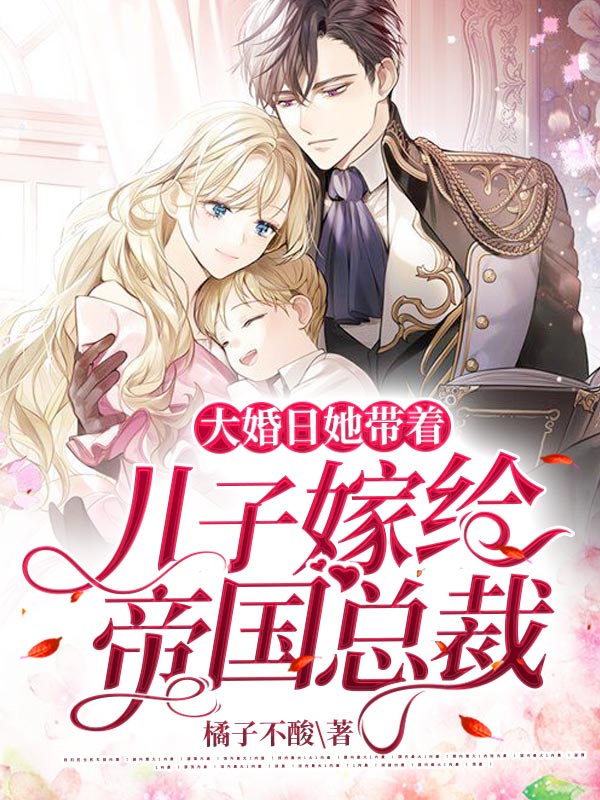 大婚日,她带着儿子嫁给帝国总裁