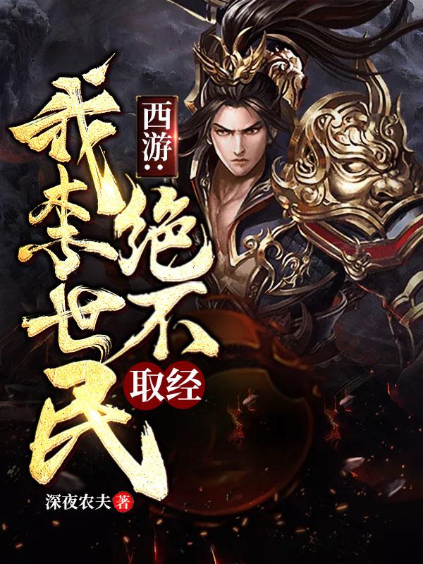 西游:我李世民绝不取经