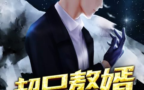 超品赘婿最新的章节怎么看?