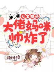 七宝联萌:大佬妈咪帅炸了
