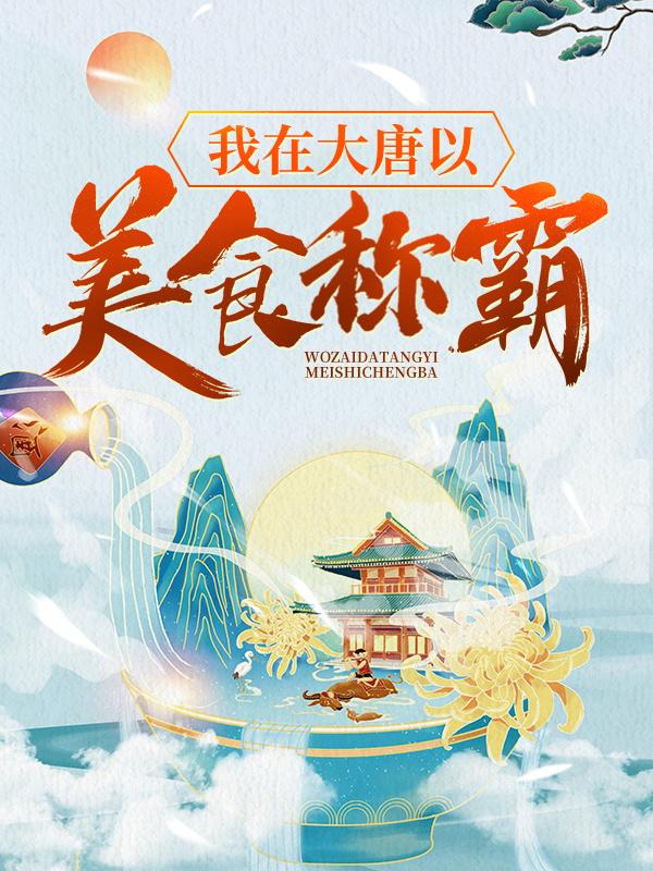 我在大唐以美食称霸