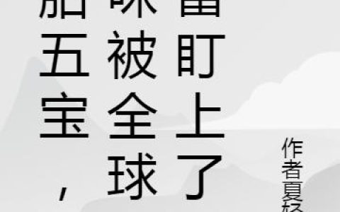 一胎五宝，妈咪被全球首富盯上了(曲颜宫御霆)小说在哪里看?