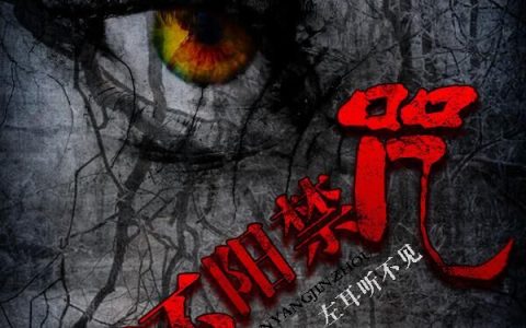 主角叫张大爷王阿姨《还阳禁咒》书籍章节列表