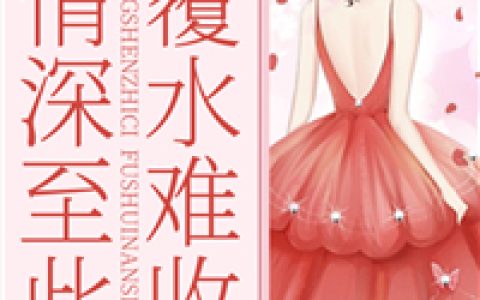 情深至此，覆水难收最新的章节怎么看?