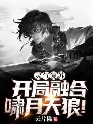 灵气复苏:开局融合啸月天狼