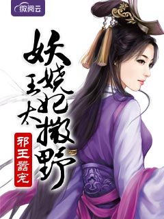 邪王嚣宠:妖娆王妃太撒野