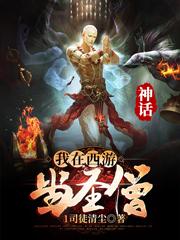 神话:我在西游当圣僧