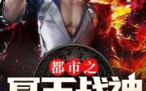 都市之冥王战神最新的章节怎么看?