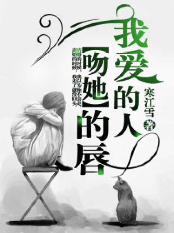 我爱的人,吻她的唇