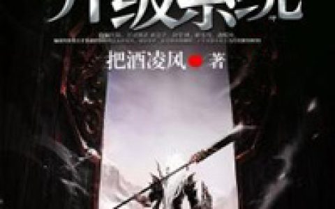 狂暴升级系统(秦霜云黎侯)小说在哪里看?