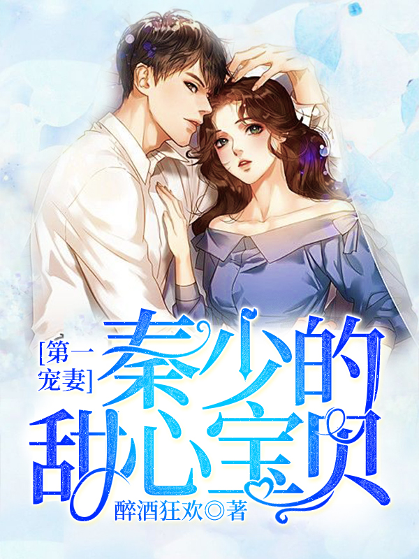第一宠妻:秦少的甜心宝贝