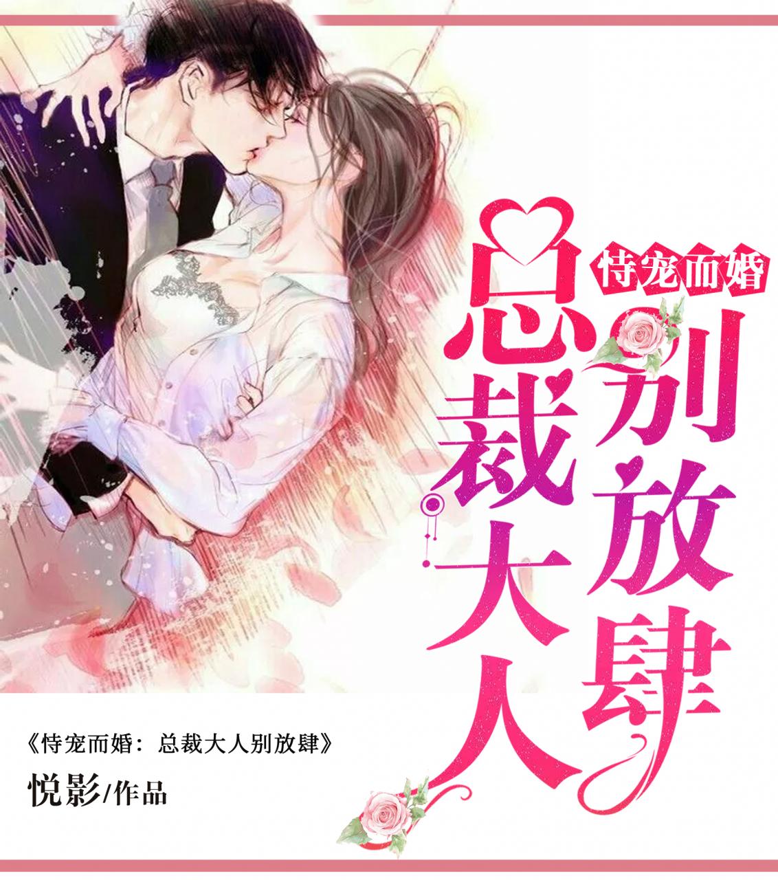 恃宠而婚:总裁大人,别放肆