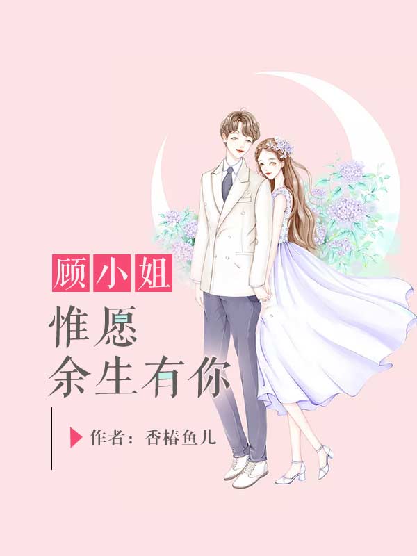 顾小姐,惟愿余生有你