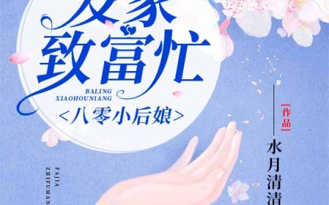 八零小后娘：发家致富忙最新的章节怎么看?