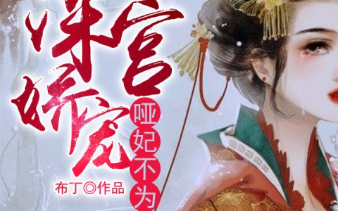 主角叫杨曦月凤渊夕《深宫娇宠：哑妃不为后》书籍章节列表