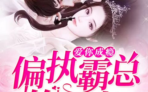 凌依然易瑾离小说最新章节列表
