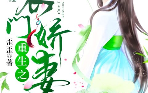 重生之农门娇妻最新的章节怎么看?