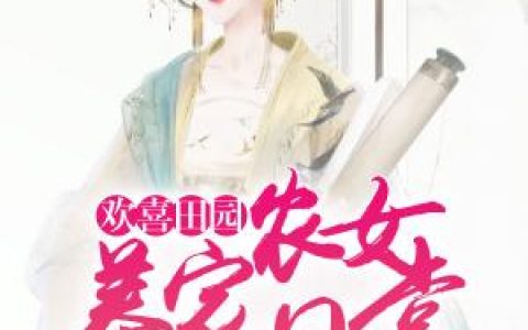 欢喜田园：农女养家日常最新的章节怎么看?