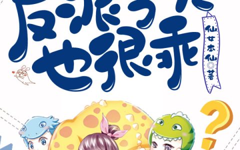 微信小说看到的《我养的反派今天也很乖》求最新章节