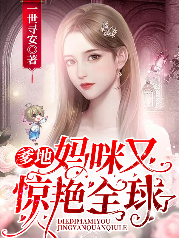 爹地,妈咪又惊艳全球了