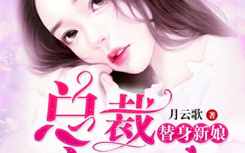 替身新娘：总裁宠上瘾！(顾寒生顾三爷)小说在哪里看?