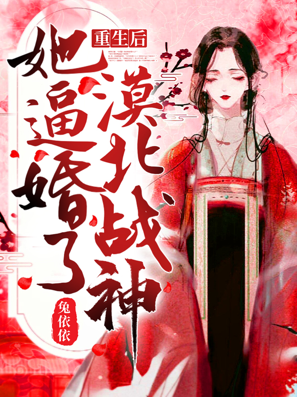 重生后,她逼婚了漠北战神!