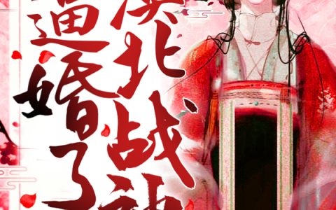 求小说《重生后，她逼婚了漠北战神！》全文免费阅读资源！