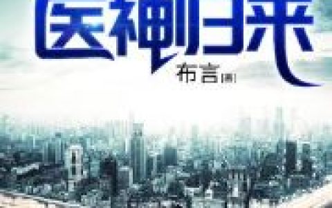 主角叫原氏凌凡《都市医神归来》书籍章节列表