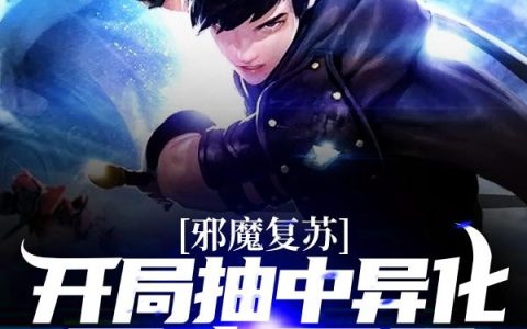 微信小说看到的《邪魔复苏:开局抽中异化恶魔面具》求最新章节