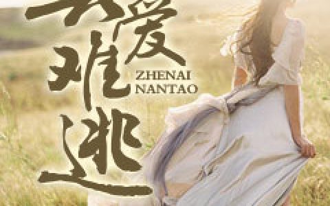 求小说《真爱难逃》全文免费阅读资源！
