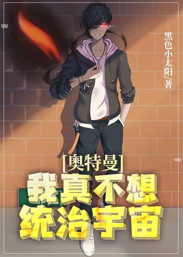 奥特曼:我真不想统治宇宙