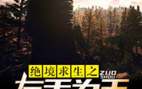 绝境求生之左手为王最新的章节怎么看?