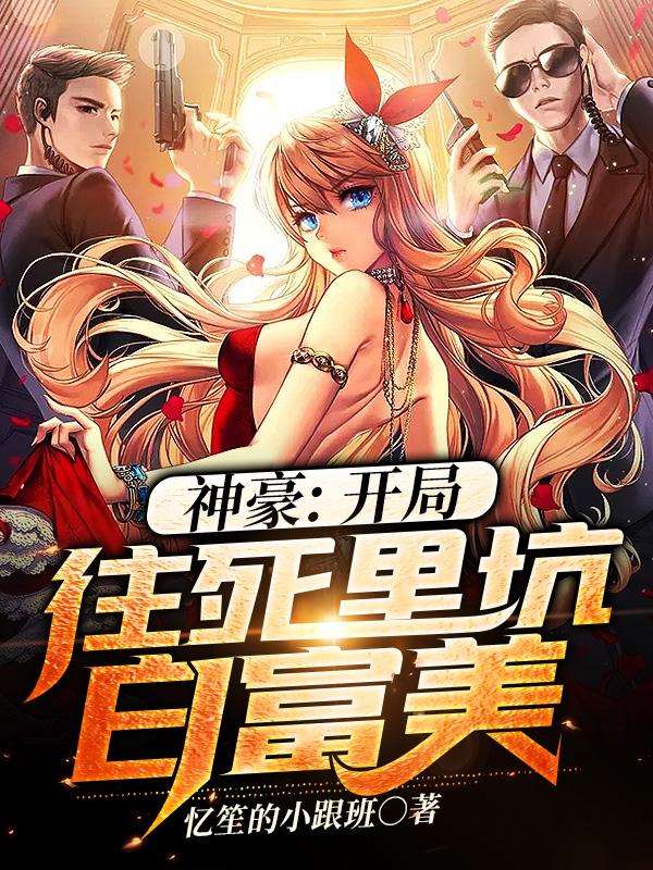 神豪:开局往死里坑白富美