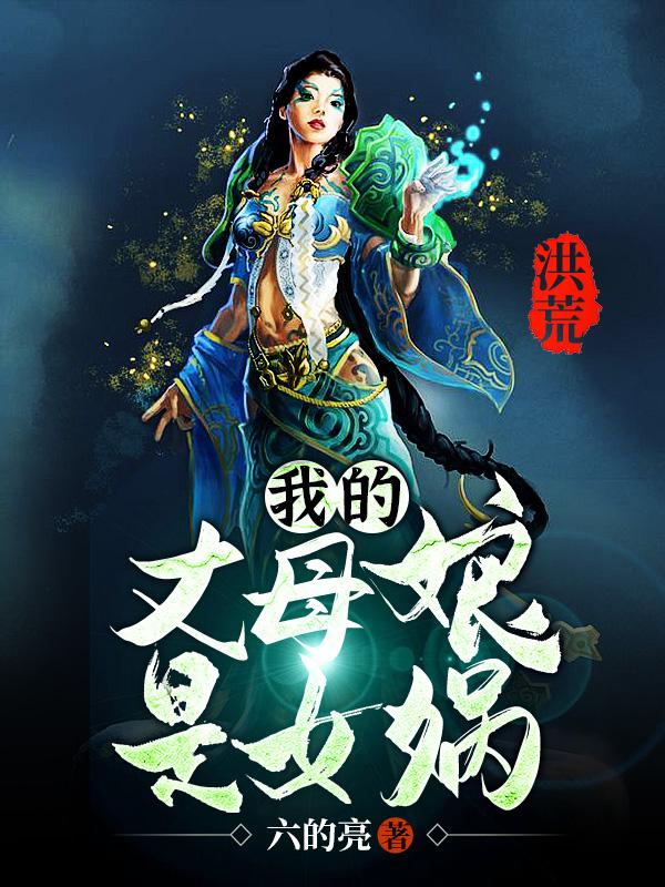 洪荒:我的丈母娘是女娲