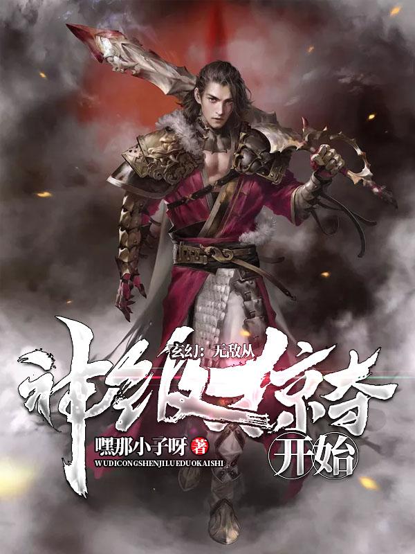 玄幻:无敌从神级掠夺开始