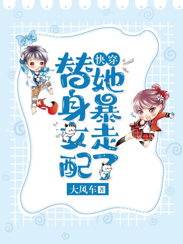 快穿:替身女配她暴走了