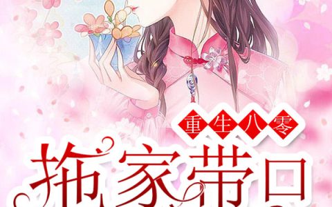 重生八零：拖家带口小肥妻最新的章节怎么看?