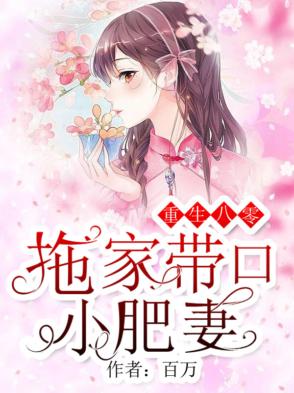重生八零:拖家带口小肥妻
