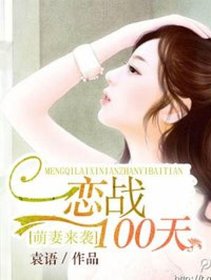萌妻来袭:恋战100天