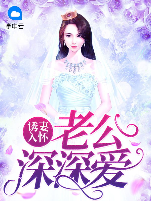 诱妻入怀:老公深深爱