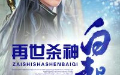 再世杀神白起(杨辰杨武)小说在哪里看?