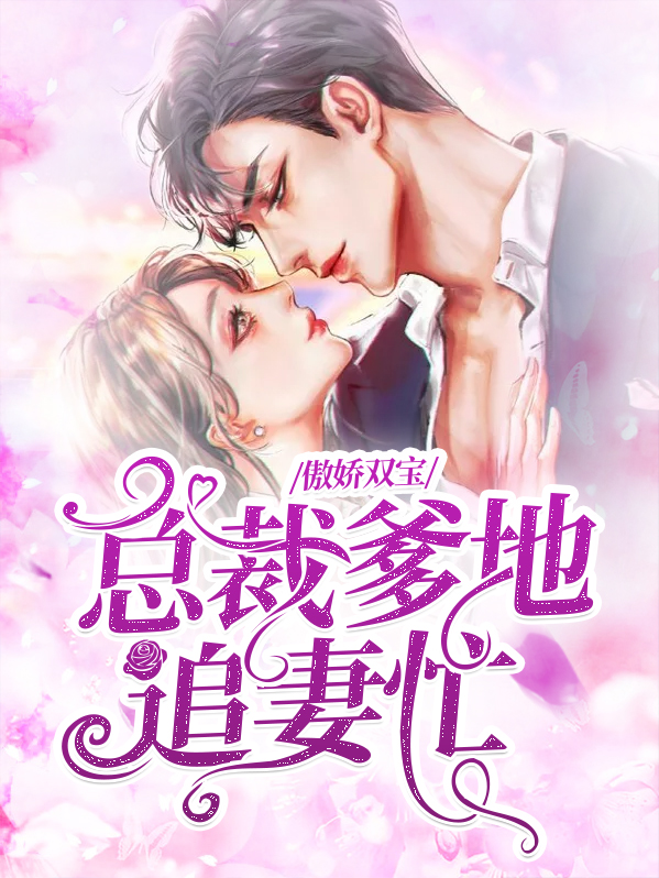 傲娇双宝:总裁爹地追妻忙