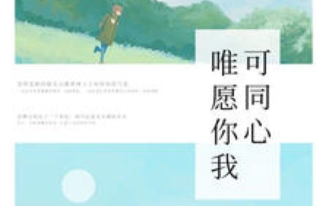 微信小说看到的《唯愿你我可同心》求最新章节