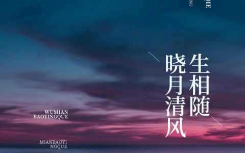 求小说《晓月清风生相随》全文免费阅读资源！