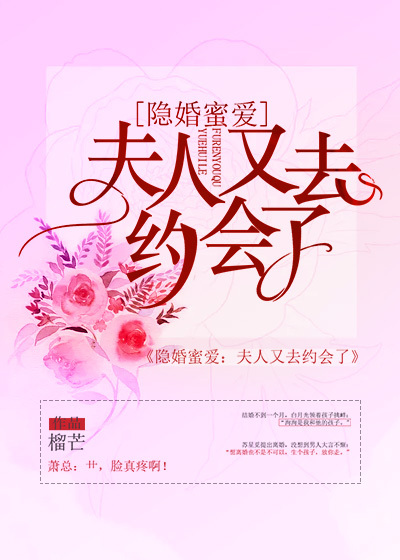隐婚蜜爱:夫人又去约会了