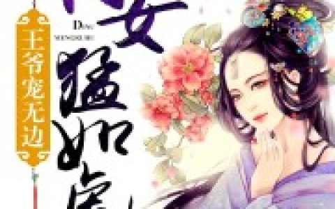 云芩凌小说《嫡女医妃猛上天》全文免费阅读